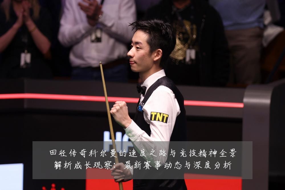 田径传奇科尔曼的速度之路与竞技精神全景解析成长观察:最新赛事动态与深度分析